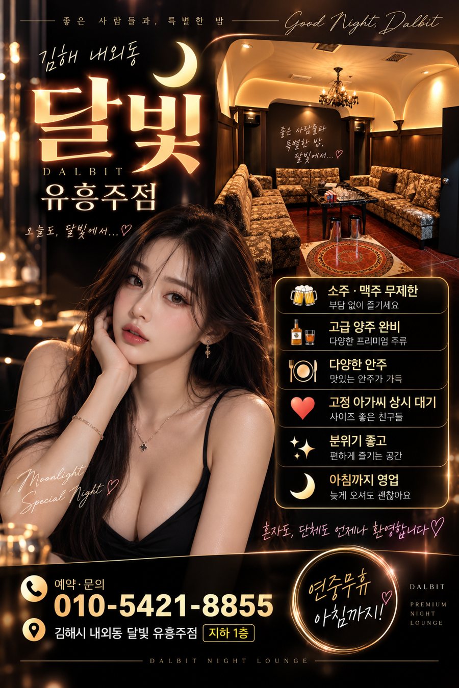 달빛 단란주점 안내 전단
